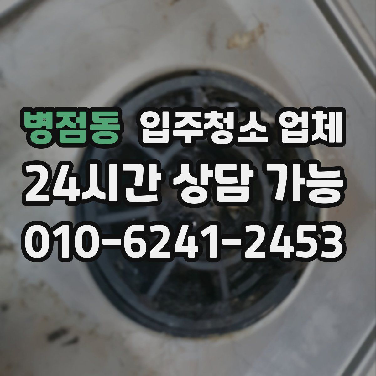 병점동 입주청소 업체
