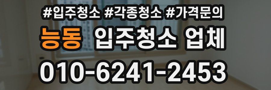 능동 입주청소 업체