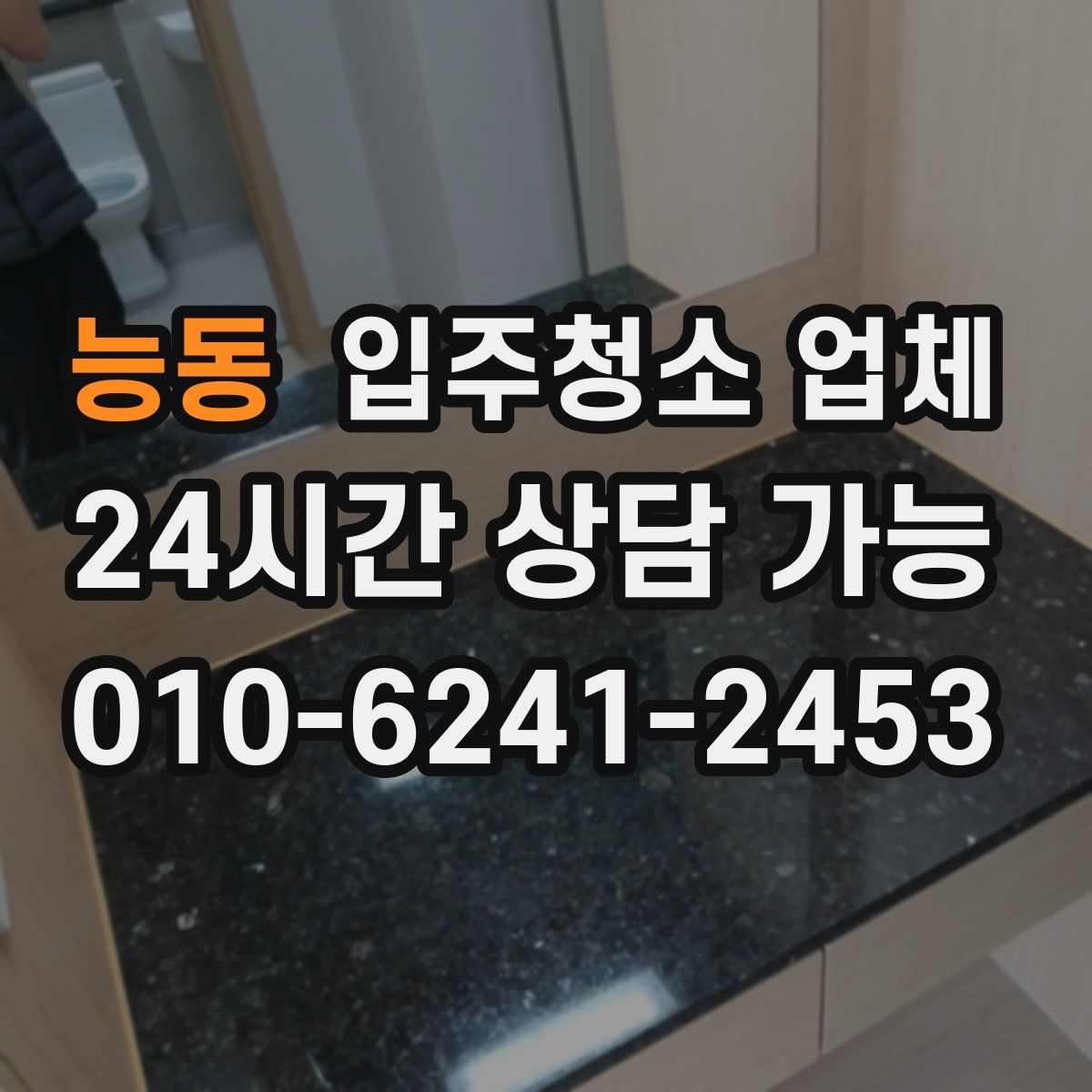 능동 입주청소 업체