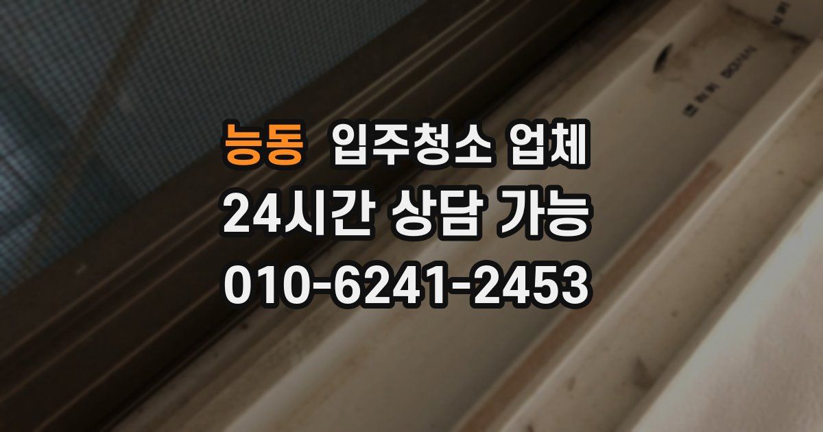 능동 입주청소 업체