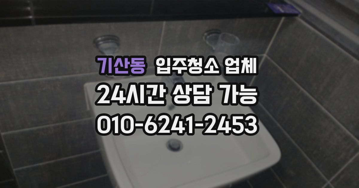 기산동 입주청소 업체