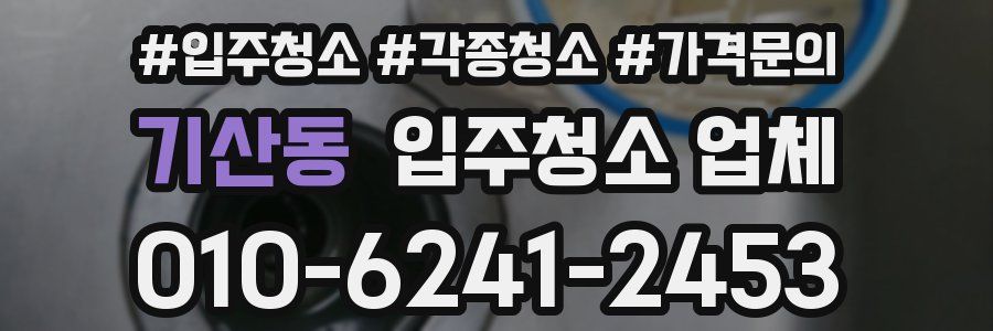 기산동 입주청소 업체