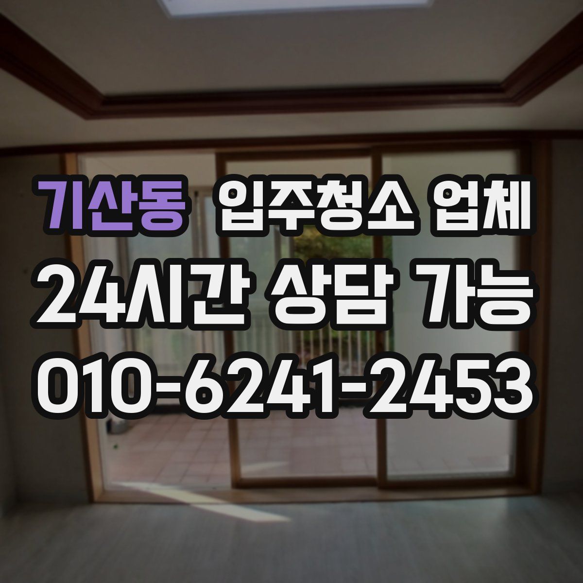 기산동 입주청소 업체