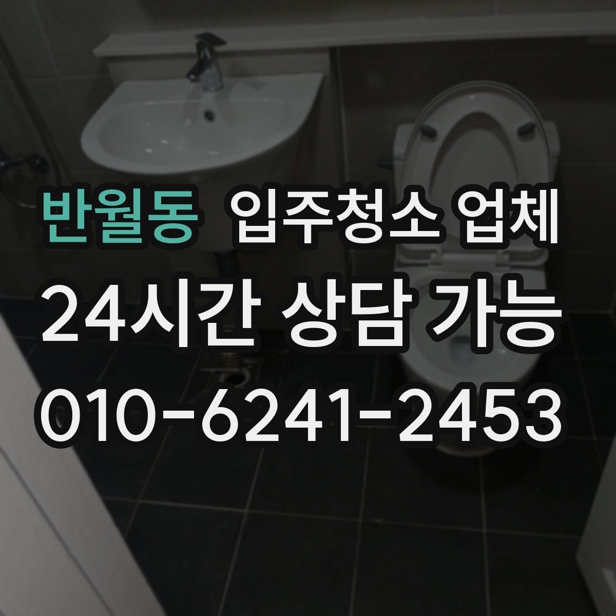반월동 입주청소 업체 사전 방문이 필요한 경우