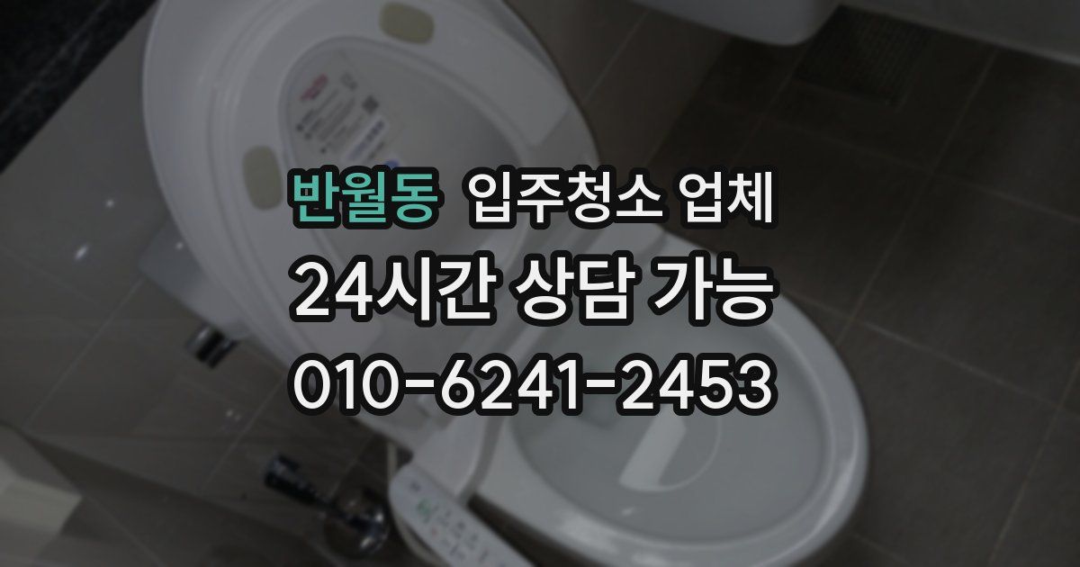 반월동 입주청소 업체