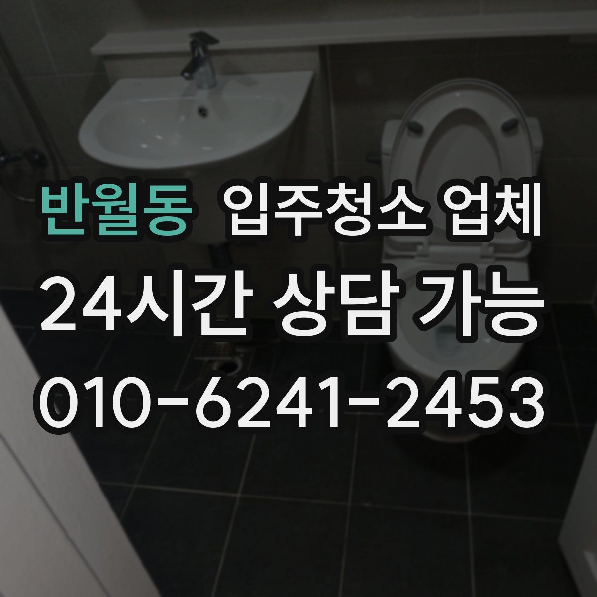 반월동 입주청소 업체
