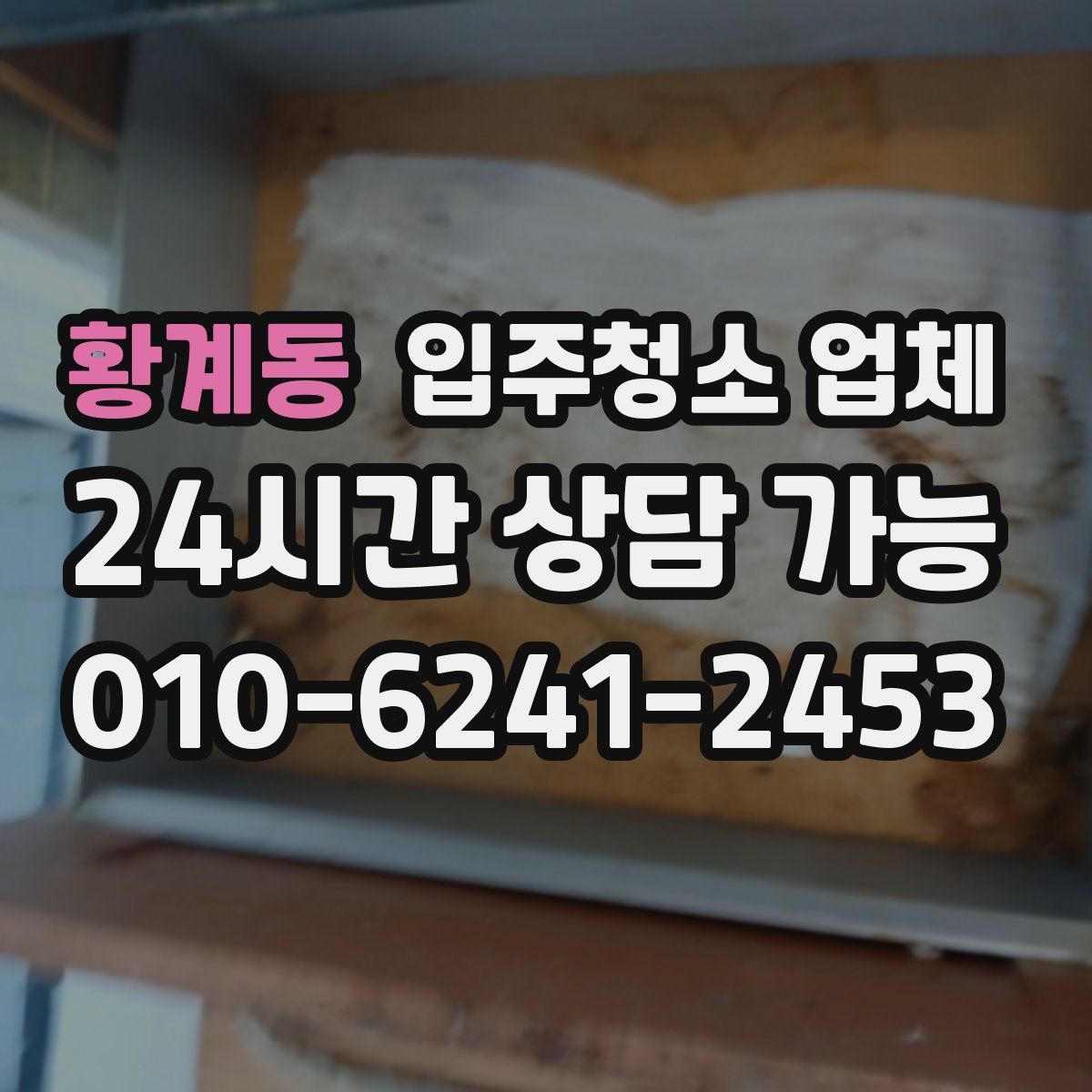 황계동 입주청소 업체
