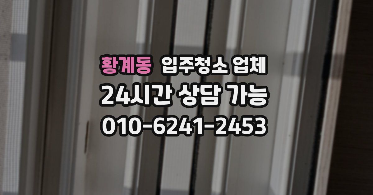 황계동 입주청소 업체