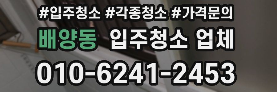 배양동 입주청소 업체