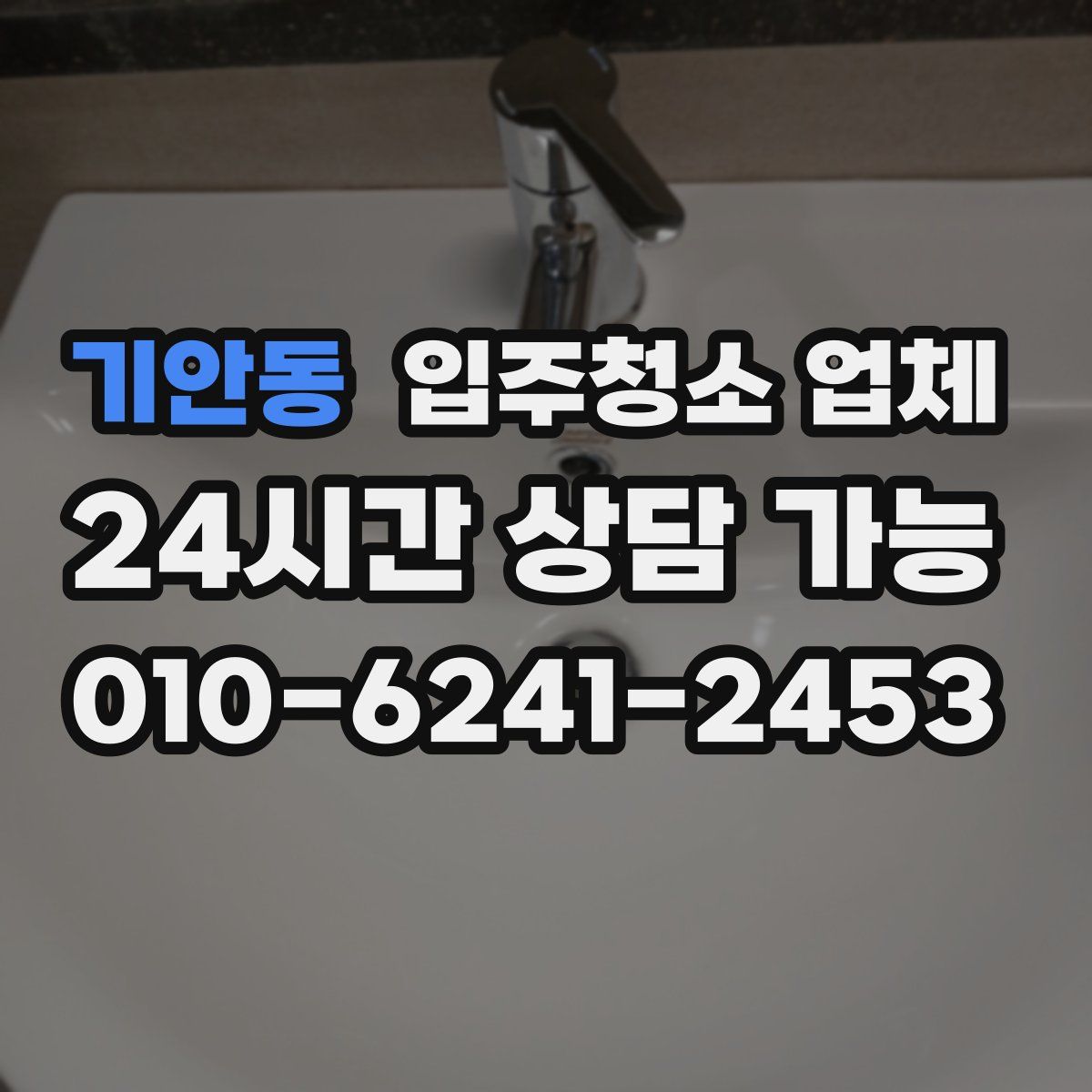 기안동 입주청소 업체