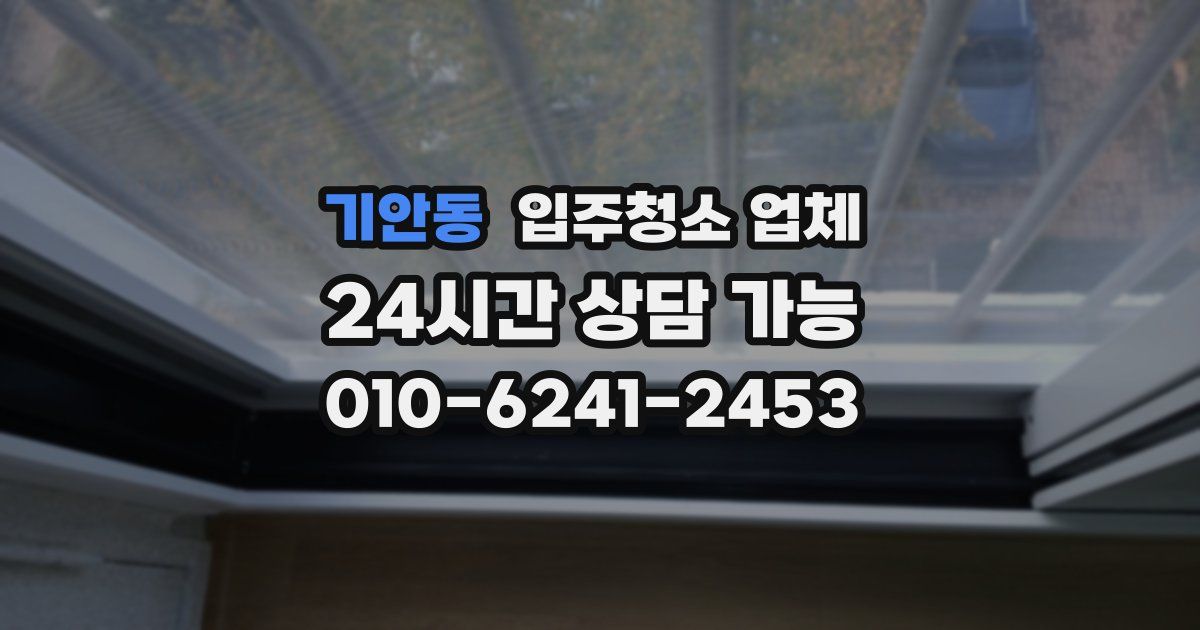 기안동 입주청소 업체