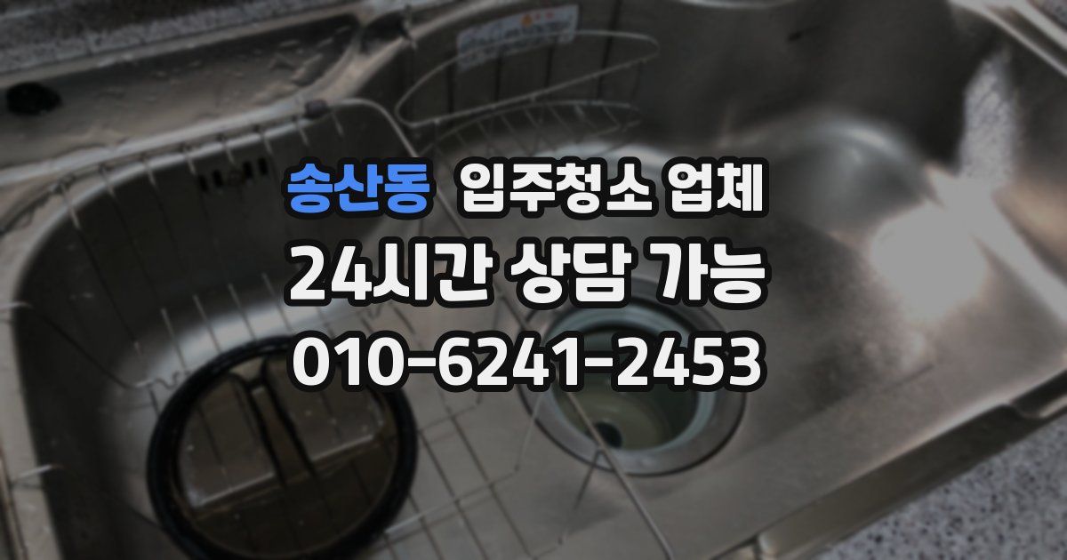 송산동 입주청소 업체
