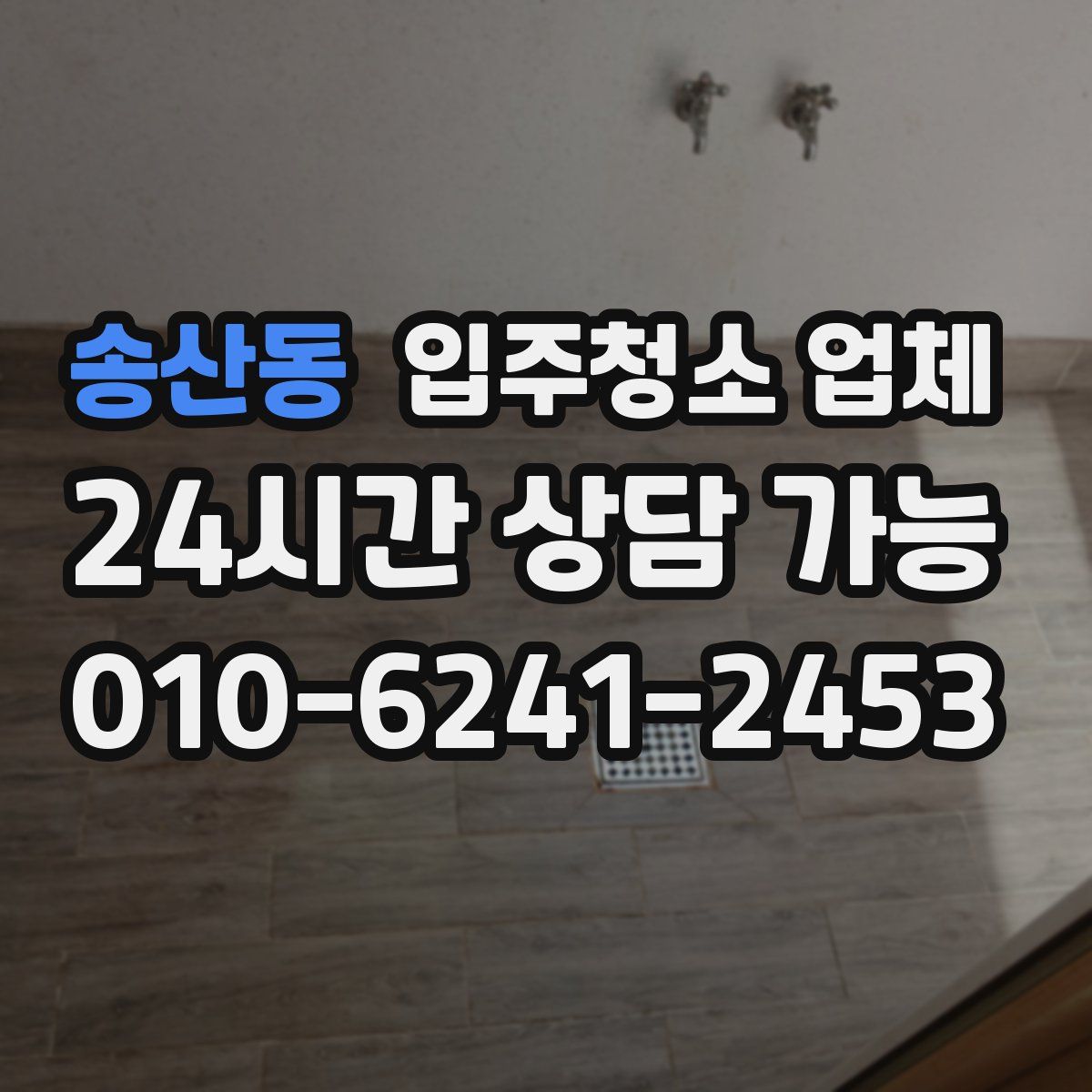 송산동 입주청소 업체