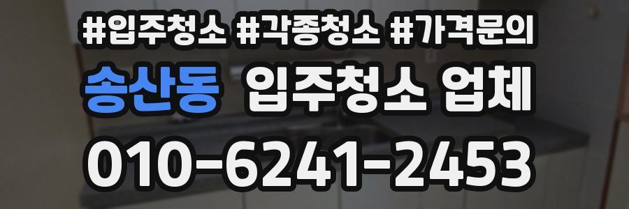 송산동 입주청소 업체