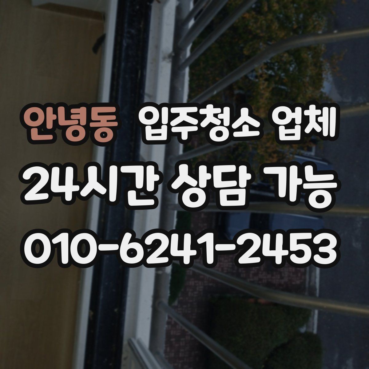 안녕동 입주청소 업체 이용 시 자주 생기는 오해