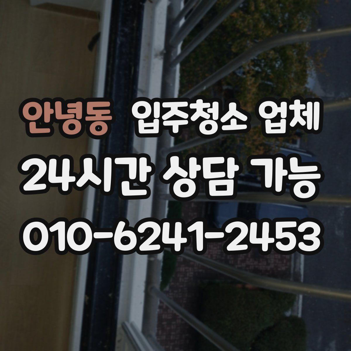 안녕동 입주청소 업체