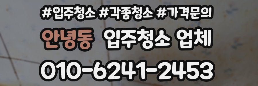 안녕동 입주청소 업체