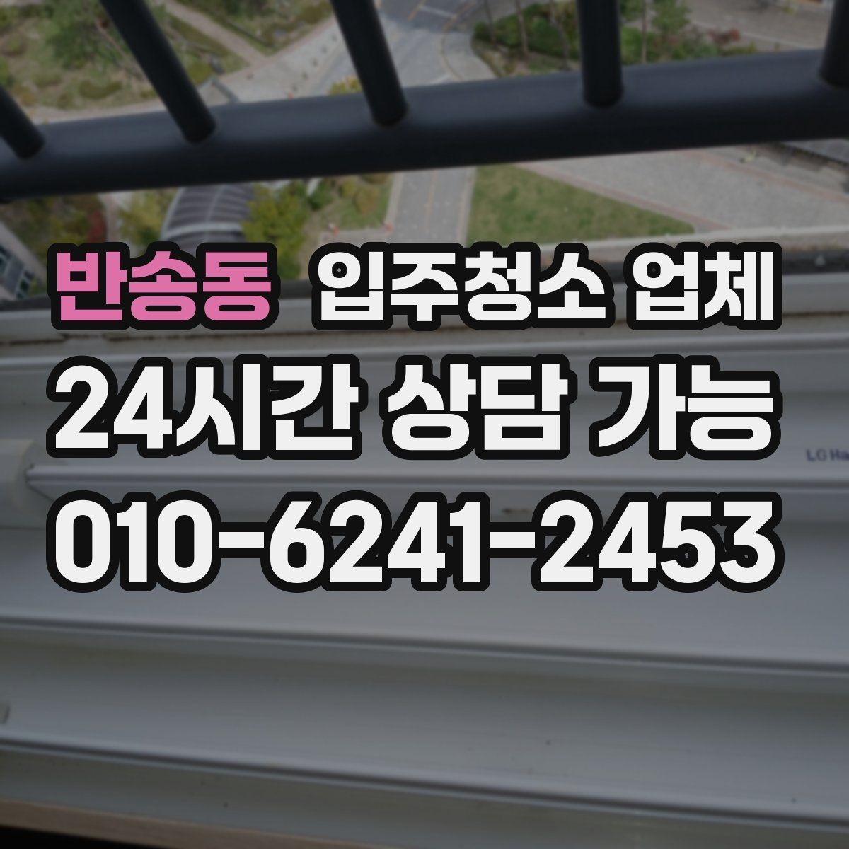 반송동 입주청소 업체 청소 범위와 추가요금 확인법