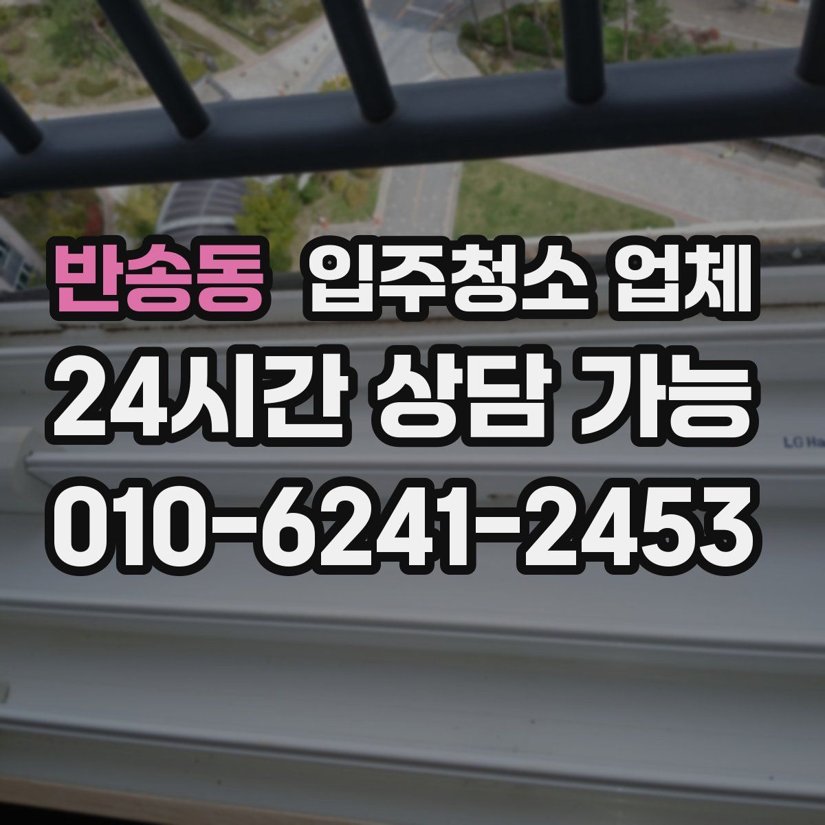 반송동 입주청소 업체