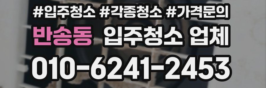 반송동 입주청소 업체