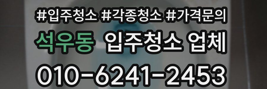 석우동 입주청소 업체