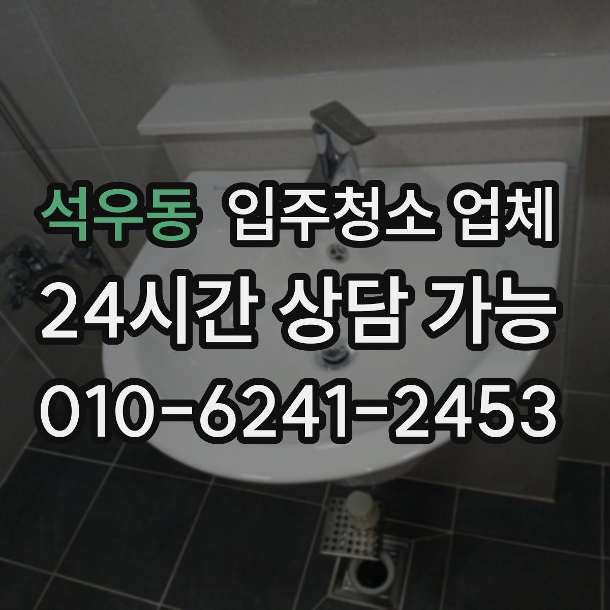 석우동 입주청소 업체