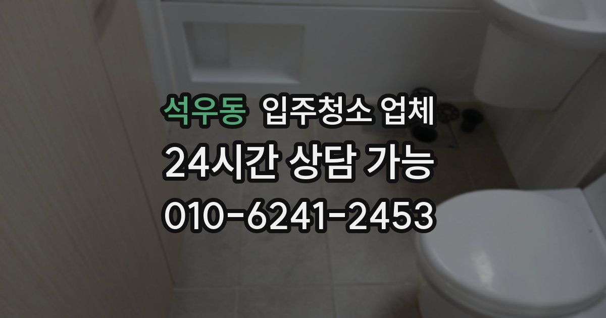 석우동 입주청소 업체
