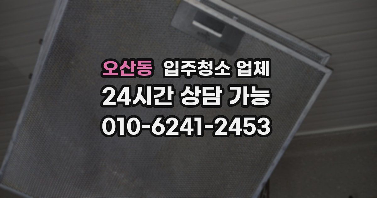 오산동 입주청소 업체