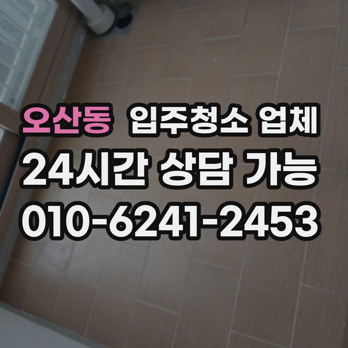 오산동 입주청소 업체