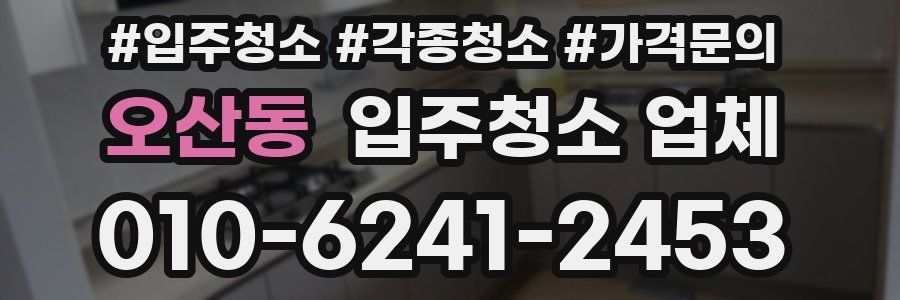 오산동 입주청소 업체