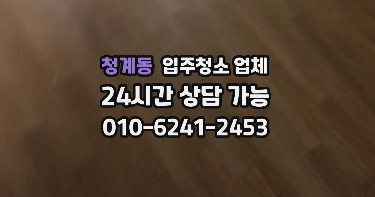 청계동 입주청소 업체