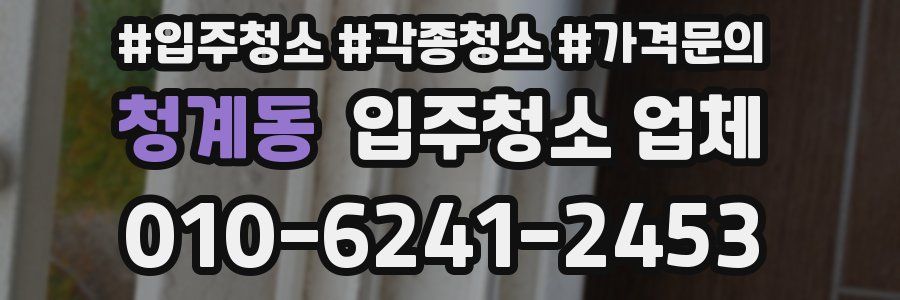 청계동 입주청소 업체