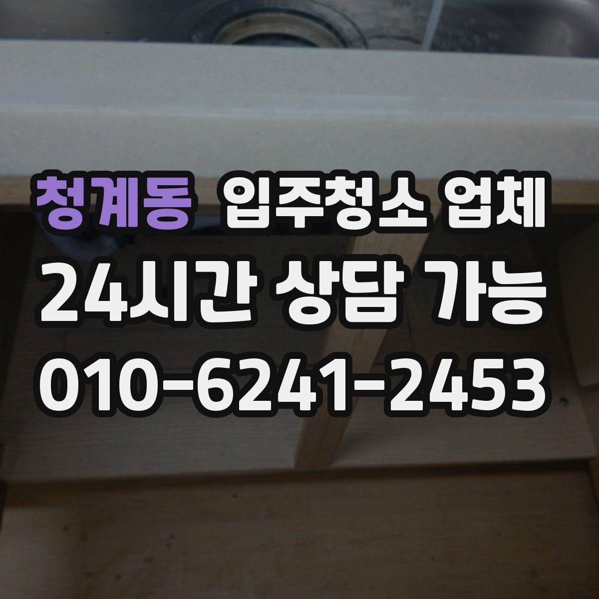 청계동 입주청소 업체