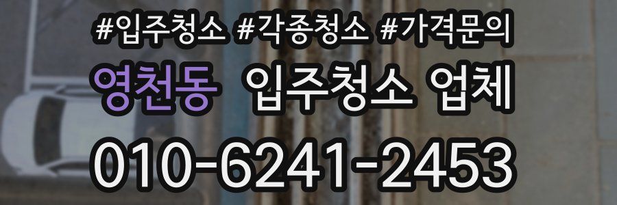 영천동 입주청소 업체