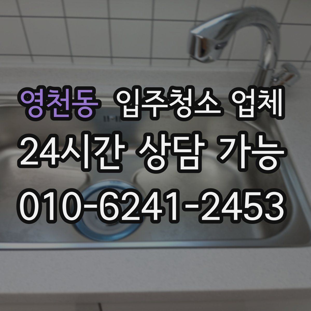 영천동 입주청소 업체