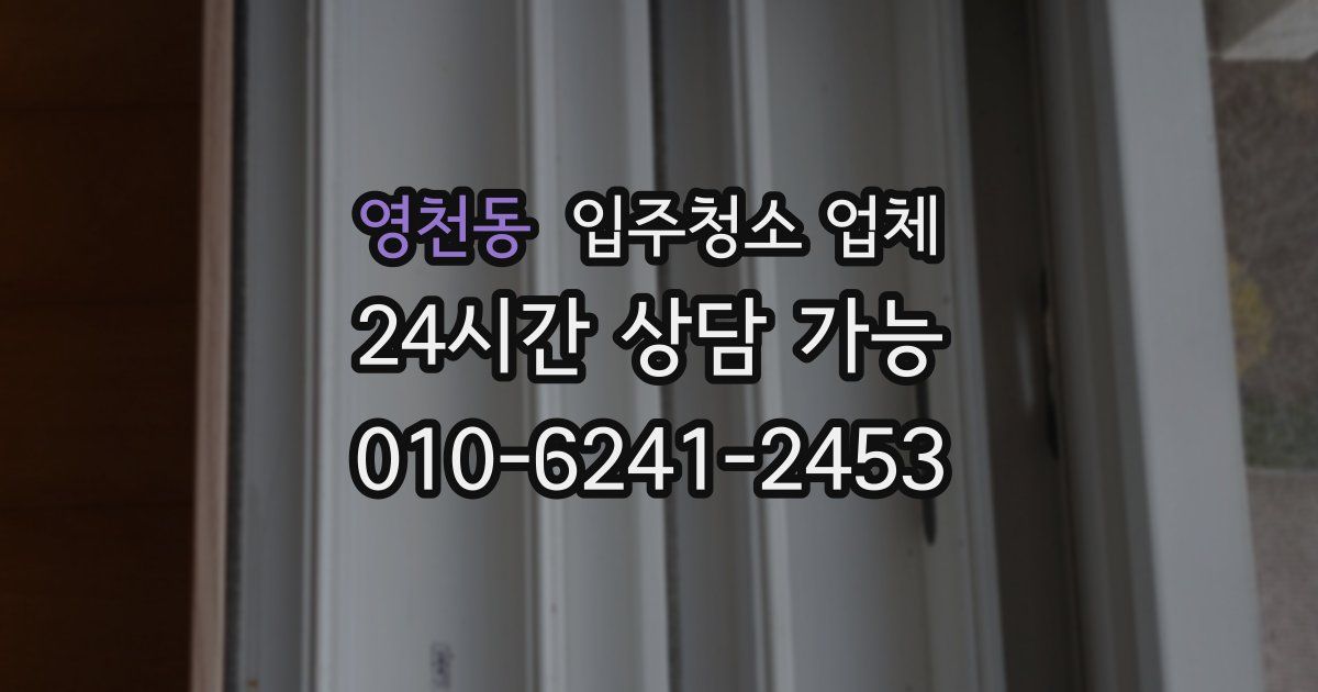 영천동 입주청소 업체