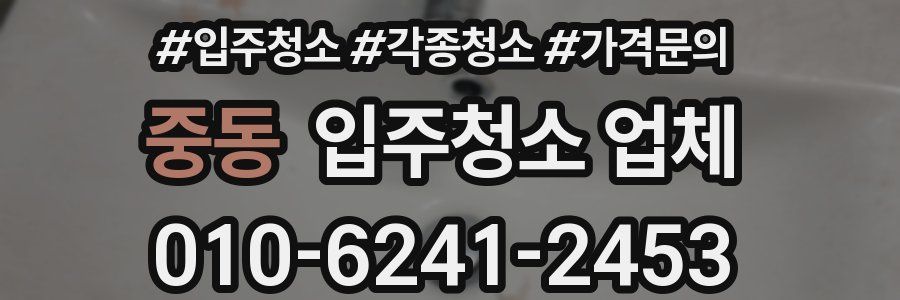 중동 입주청소 업체
