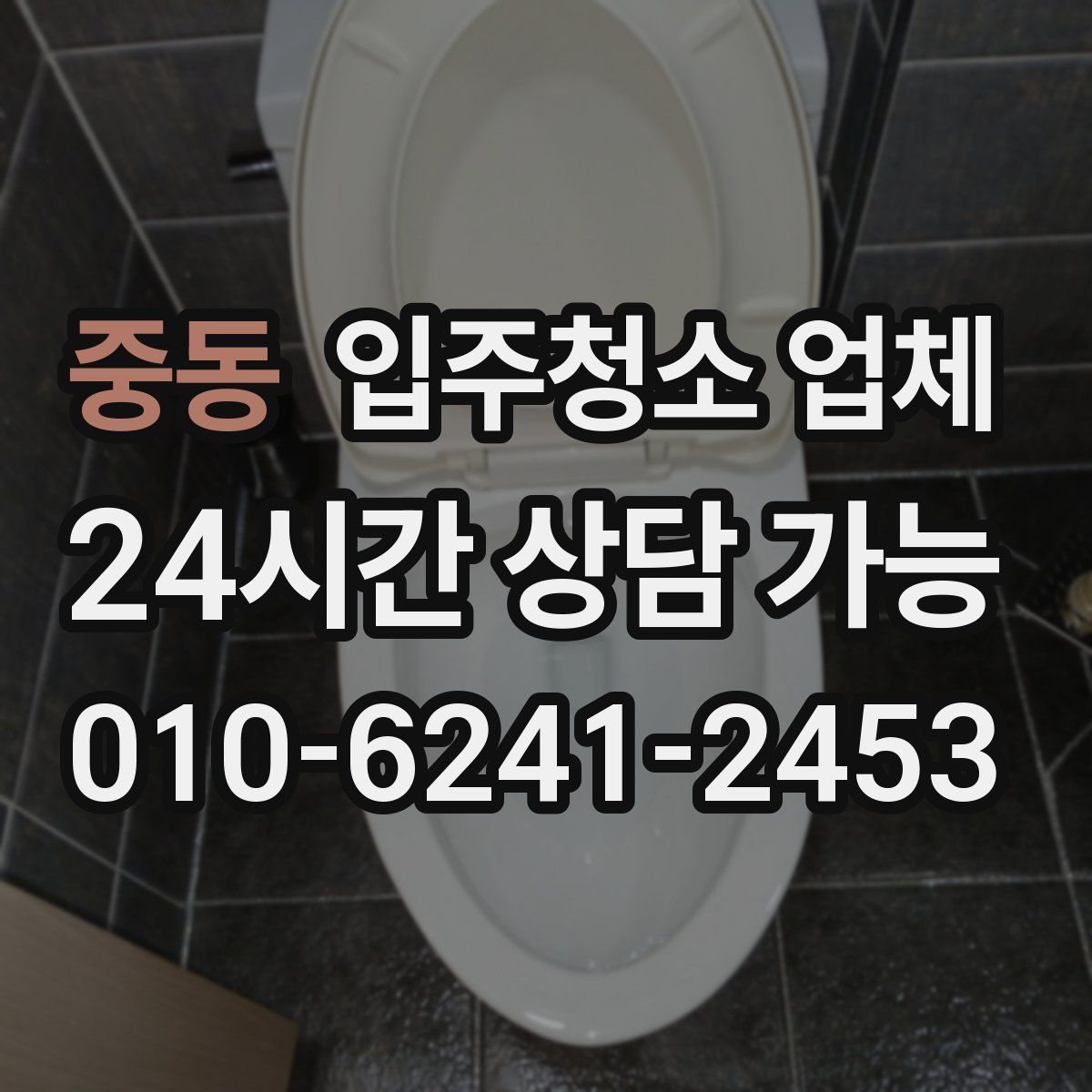 중동 입주청소 업체