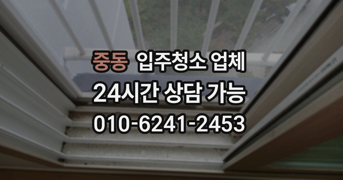 중동 입주청소 업체