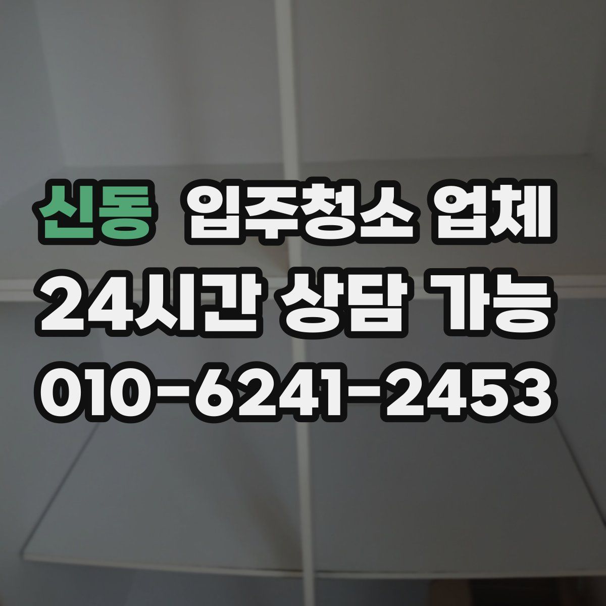 신동 입주청소 업체