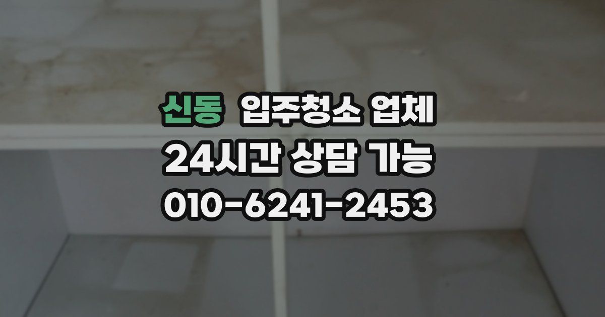신동 입주청소 업체