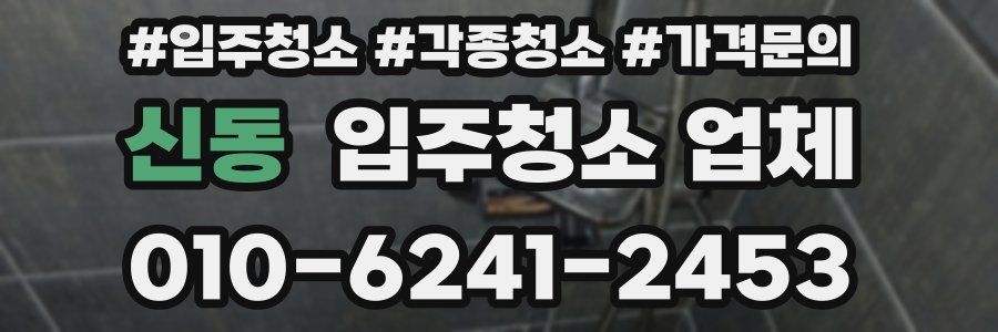 신동 입주청소 업체