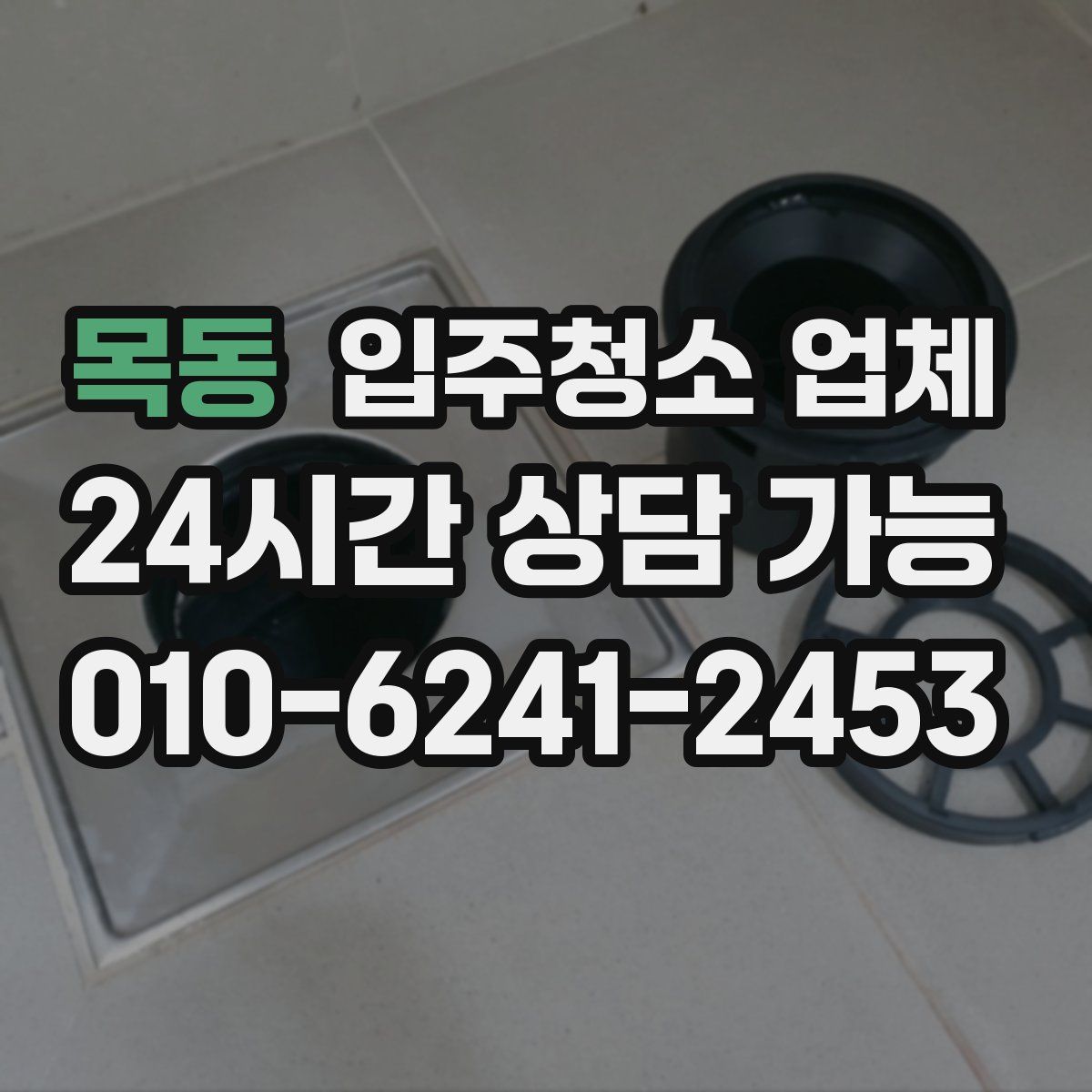 목동 입주청소 업체