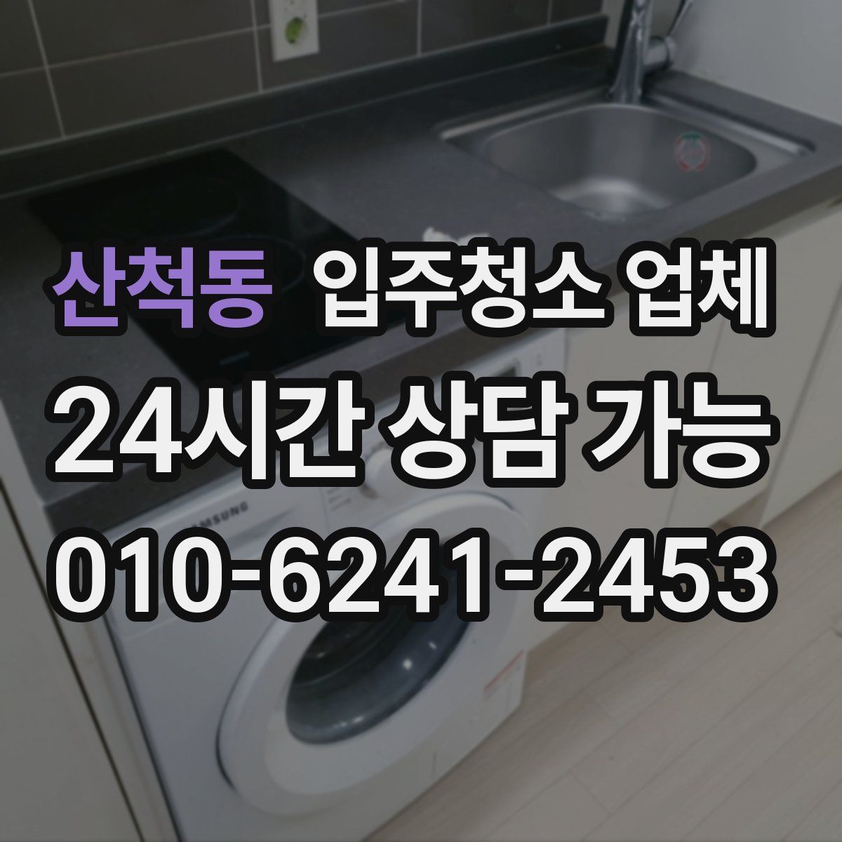 산척동 입주청소 업체