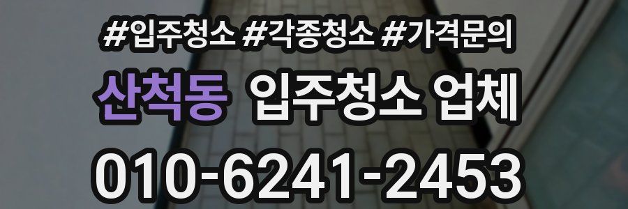 산척동 입주청소 업체