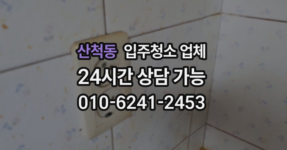 산척동 입주청소 업체