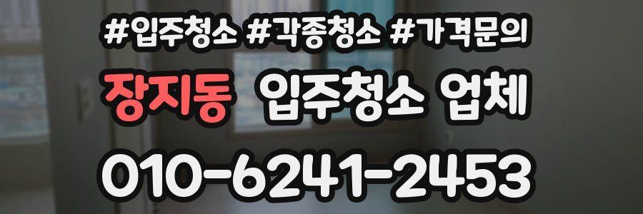 장지동 입주청소 업체