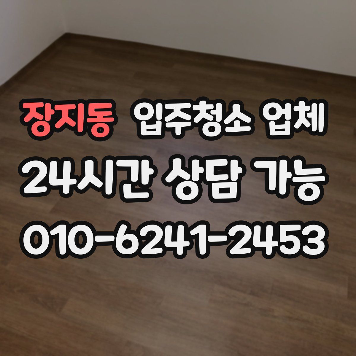 장지동 입주청소 업체