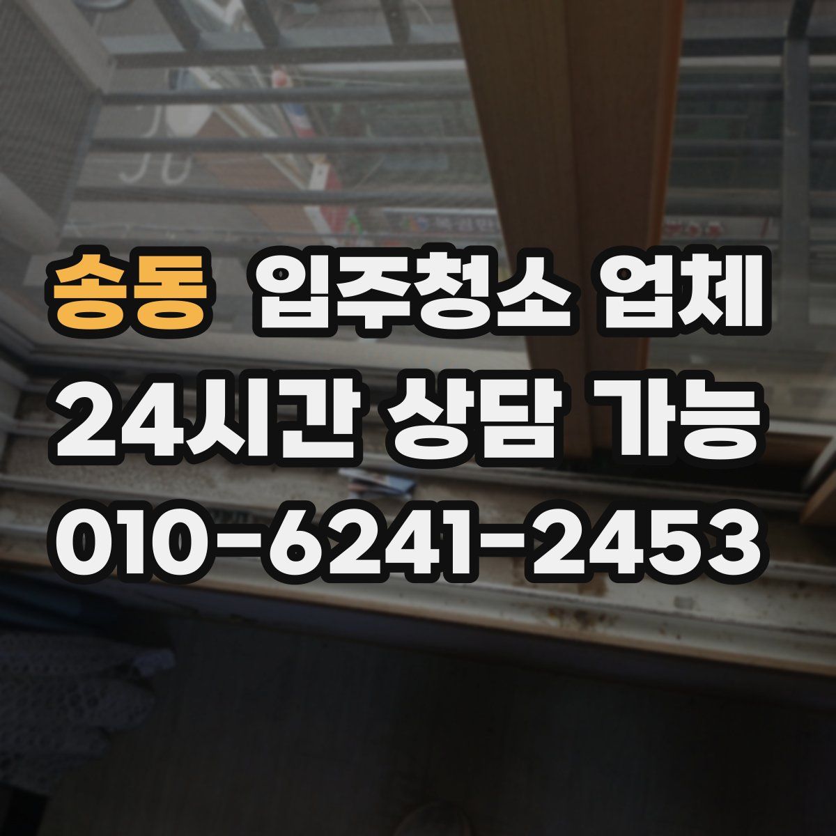 송동 입주청소 업체