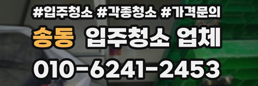 송동 입주청소 업체